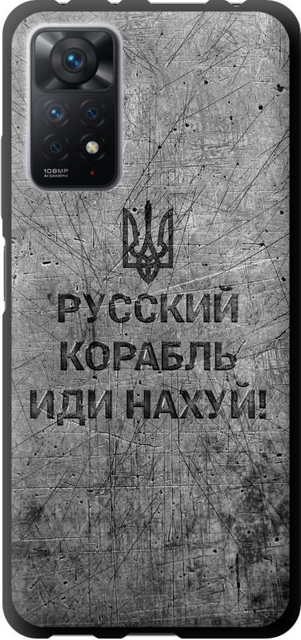 Чехол на Xiaomi Redmi Note 11 Pro Русский военный корабль иди на v4 (5223b-2512-42517) Чехол на Xiaomi Redmi Note 11 Pro Русский военный корабль иди на v4 (5223b-2512-42517)
