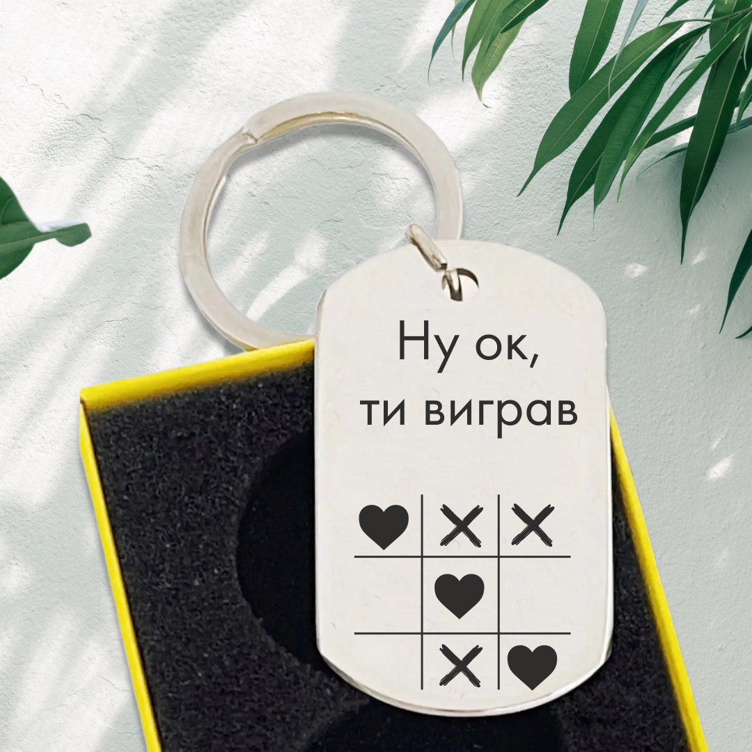 Брелок в форме жетона с гравировкой для любимого "Крестики нолики" (БЖ0135)