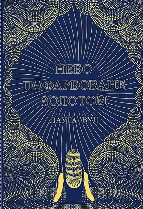 Книга Лаура Вуд "Небо пофарбоване золотом" 9786170987693