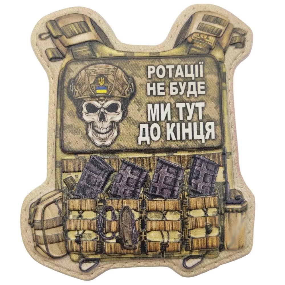 Патч об'ємний 3D Бронік "Ротації не буде ми тут до кінця" на липучці (07130873) Патч об'ємний 3D Бронік "Ротації не буде ми тут до кінця" на липучці (07130873)