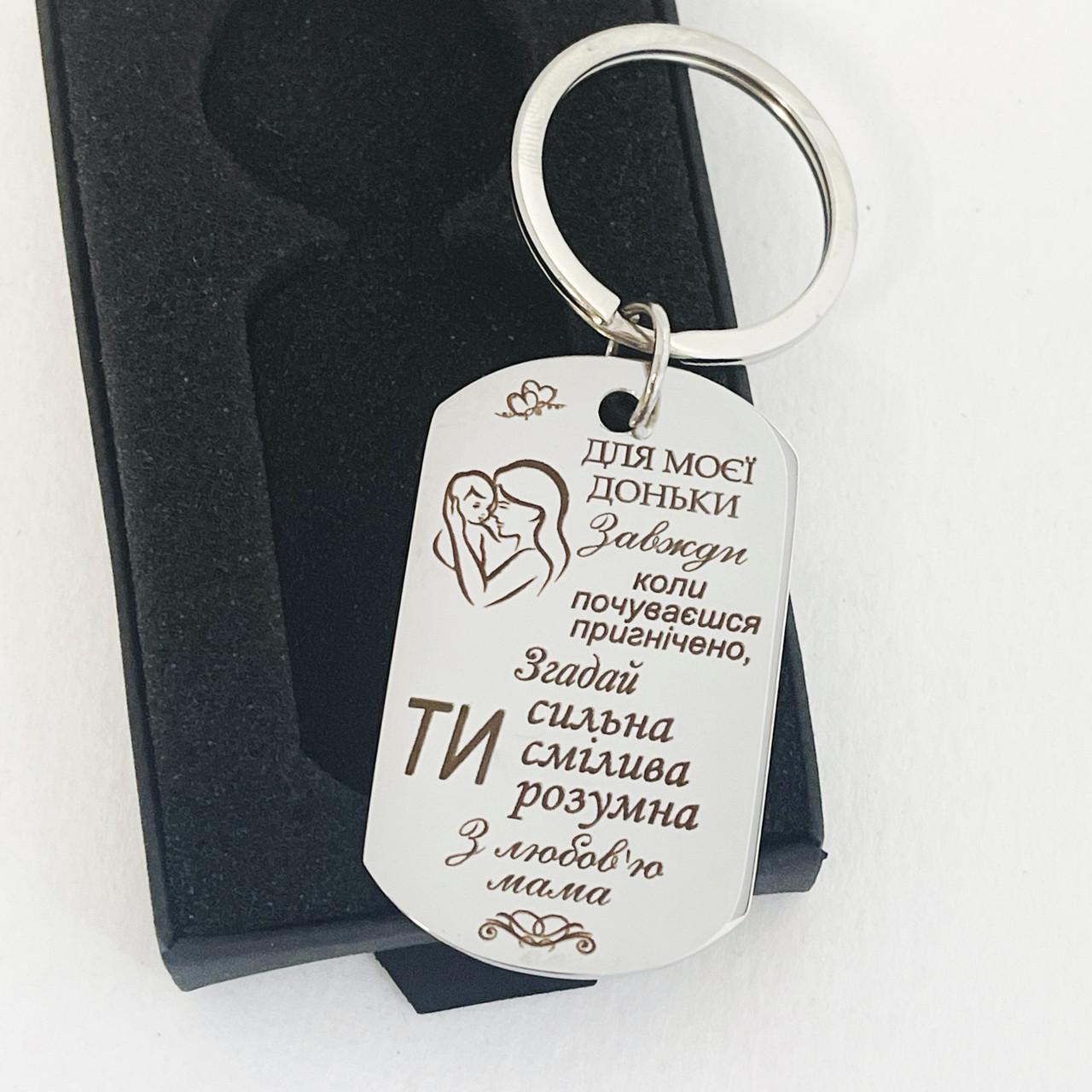 Брелок з гравіюванням для доньки "Для моєї донечки" (БРЕ0056)