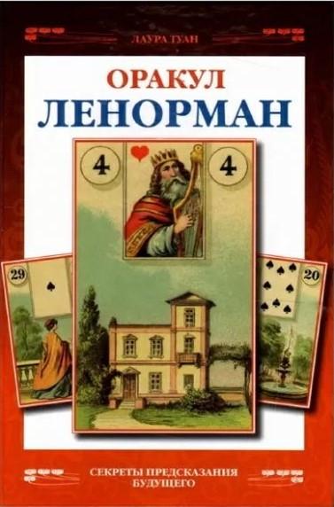 Книга Лаура Туан "Оракул Ленорман. Секретные предсказания будущего ...