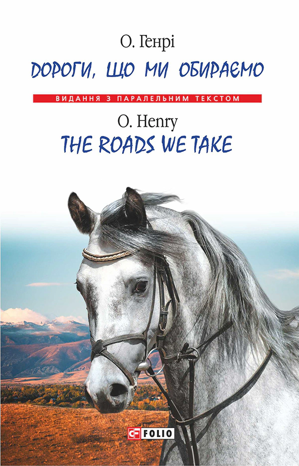 Книга О. Генрі "Дороги, що ми обираємо/The Roads We Take" (9789660377677)