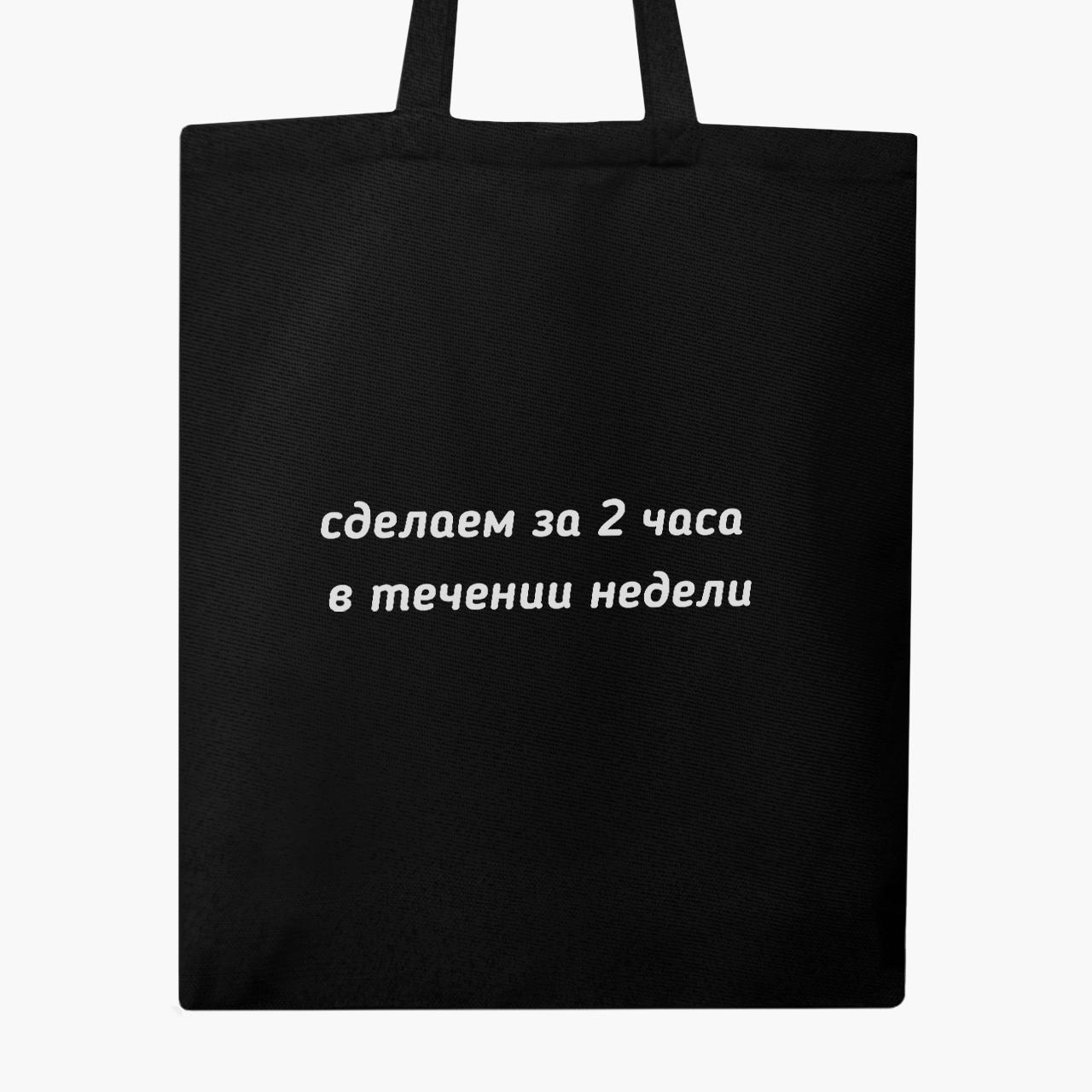 Эко сумка Сделаем за два часа, в течении недели 41х35 см Черный (9227-1285-BK) - фото 4