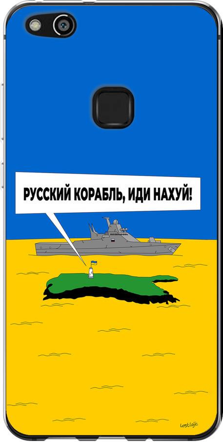 Чехол на Huawei P10 Lite Русский военный корабль иди на v5 (5237u-896-42517)