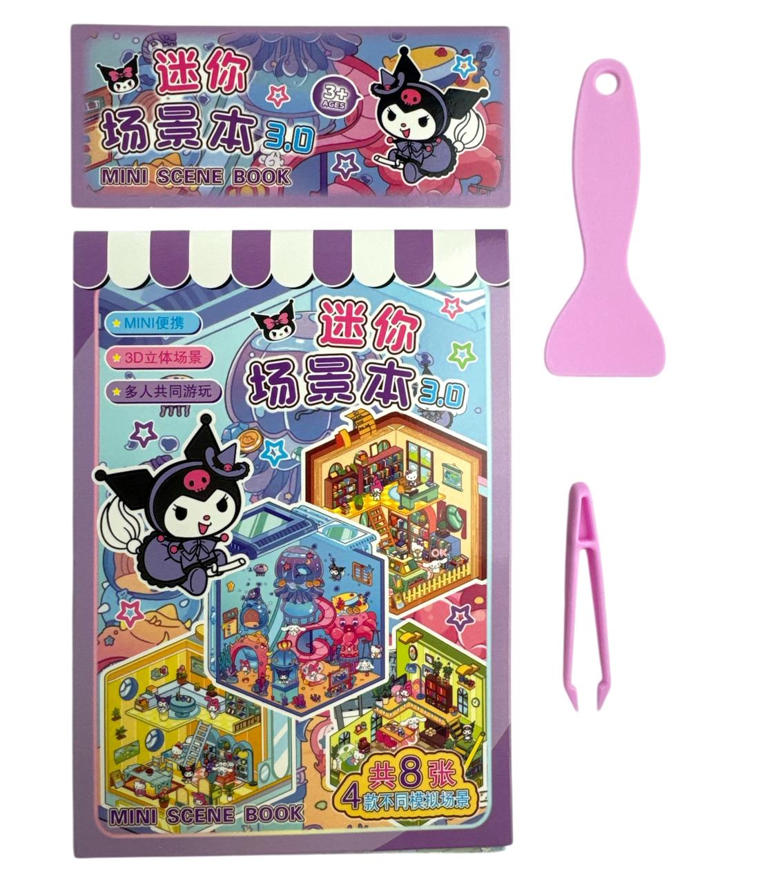 Набор с наклейками Румбокс Mini World Scenic Book 3D Kuromi с пинцетом/прижимом Фиолетовый (TT85-004-6)