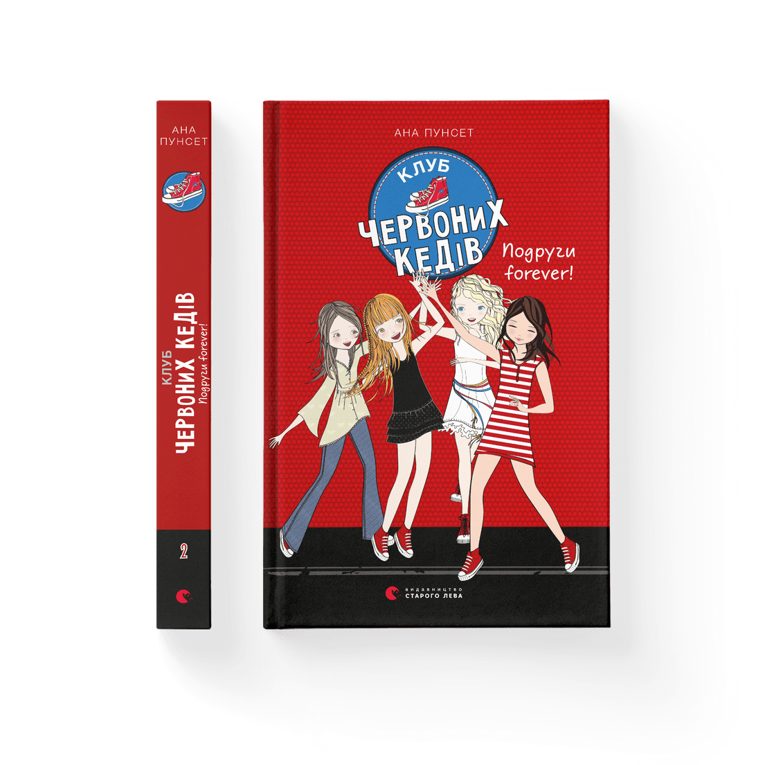 Книга "Клуб червоних кедів" Подруги forever!" Книга 2 Ана Пунсет ВСЛ (9786176795551)