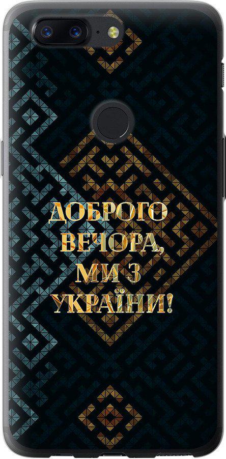 Чехол на OnePlus 5T Мы из Украины v3 (5250t-1352-42517)
