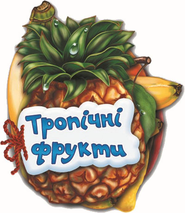 Книга Ирина Солнышко "Отгадай-ка. Тропические фрукты" 9789663133683