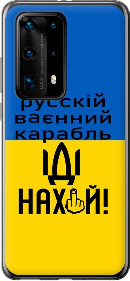 Чехол на Huawei P40 Pro Plus Русский военный корабль иди на (5216u-1917-42517)