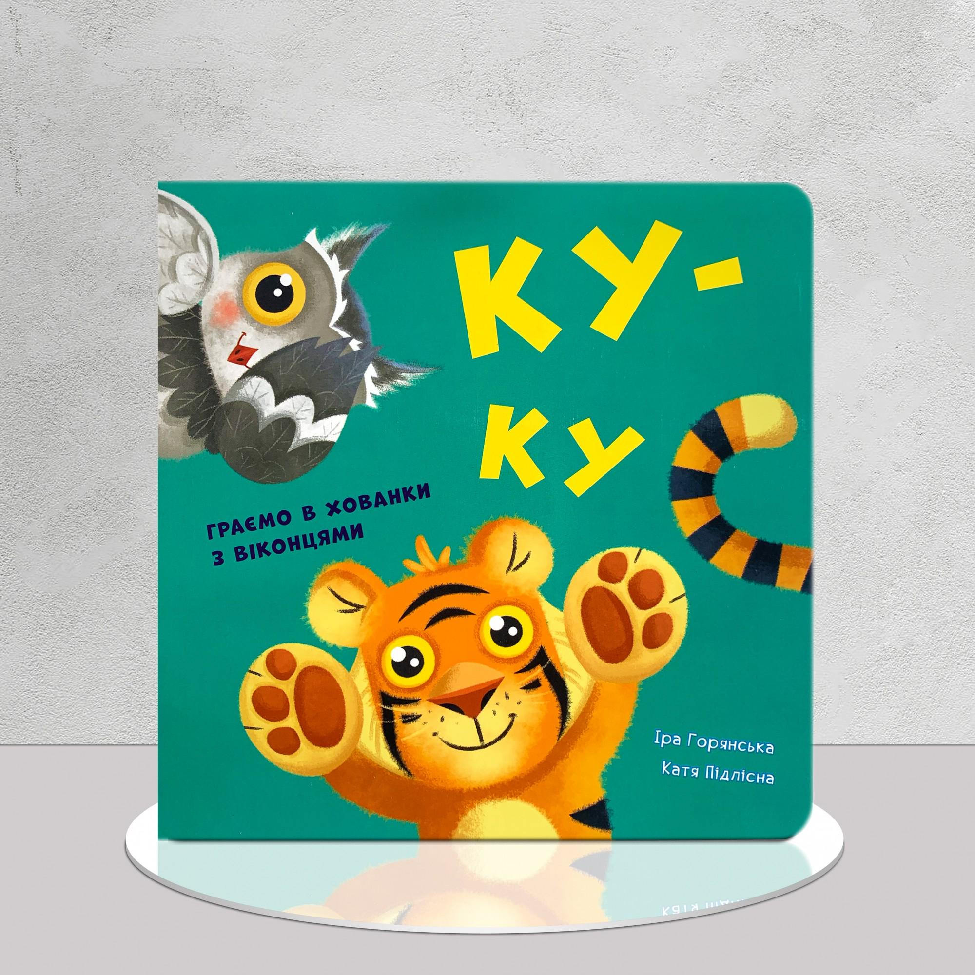 Книга с окошками "Для найменших. Ку-ку" (1311655)