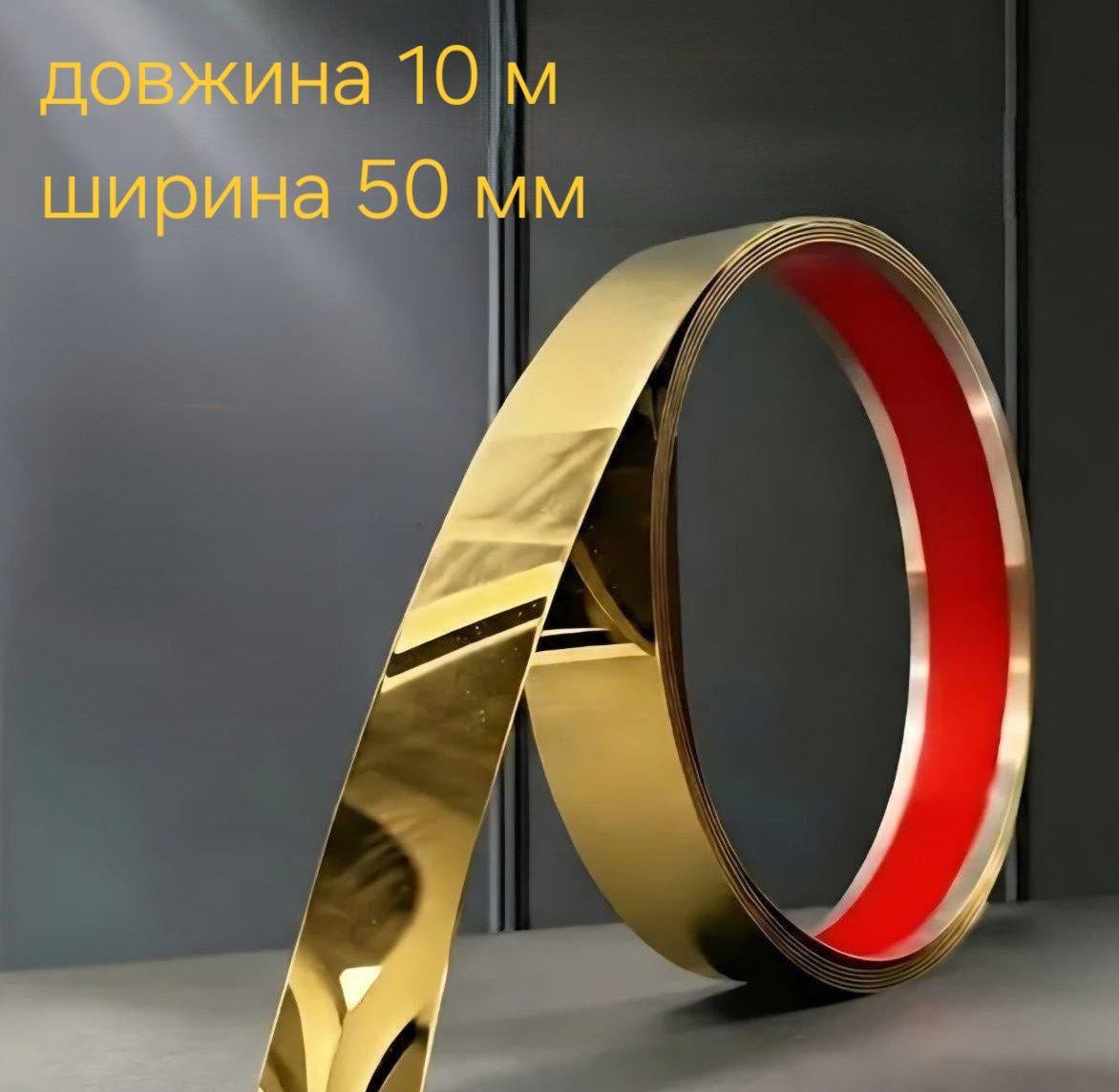 Декоративная наклейка на стену полоса зеркальная самоклеящаяся 50 мм х 10 м Золотой глянец (9005)