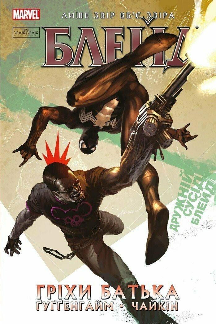 Книга "Комікс Блейд. Гріхи батька" Том 2 Ґуґґенгайм Марк 16+ (9786179524769)
