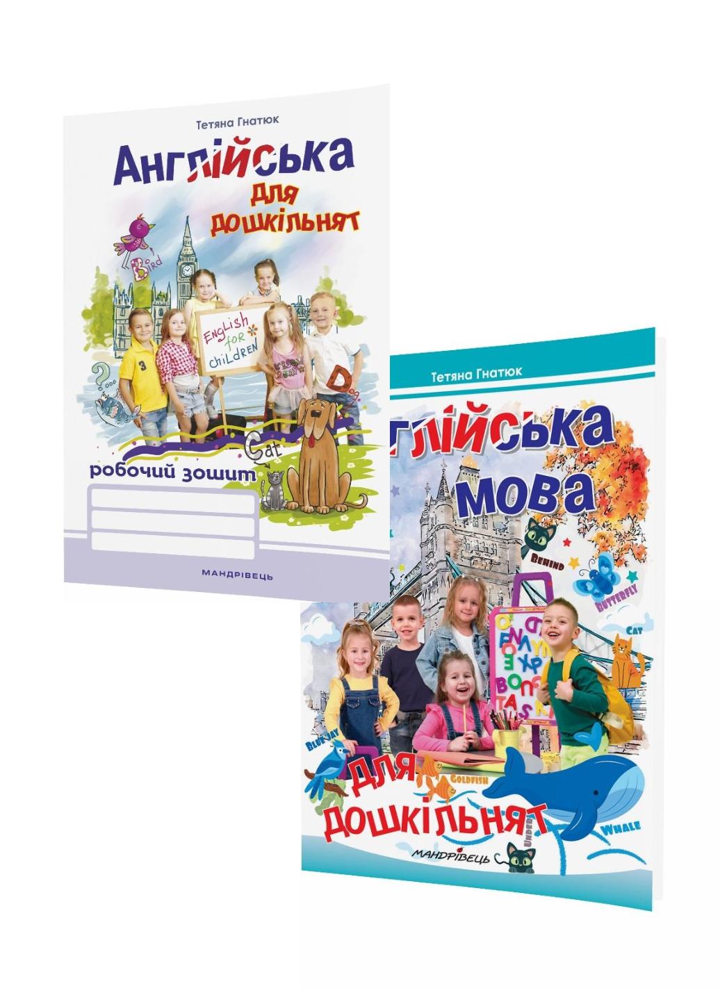 Набір "Англійська для дошкільнят:робочий зошит та посібник Вид 2-ге" Гнатюк Т. (978-966-944-068-6)
