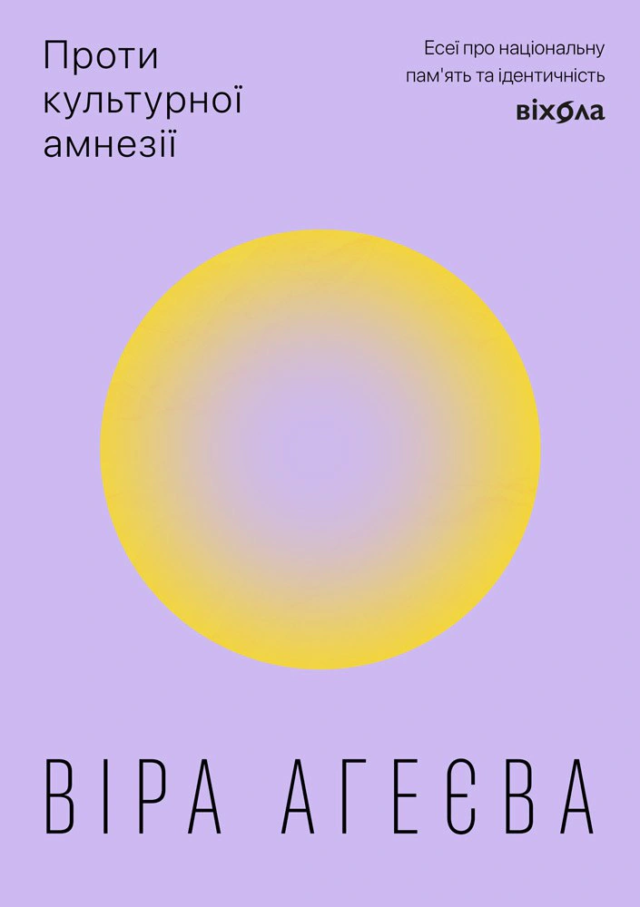 Книга Віра Агеєва "Проти культурної амнезії. Есеї про національну пам'ять..." 9786178606510 Книга Віра Агеєва "Проти культурної амнезії. Есеї про національну пам'ять..." 9786178606510