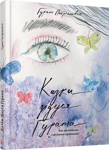 Книга Петриашвили Гурам "Казки дідуся Ґурама для маленьких і великих мрійників" (1363242719)