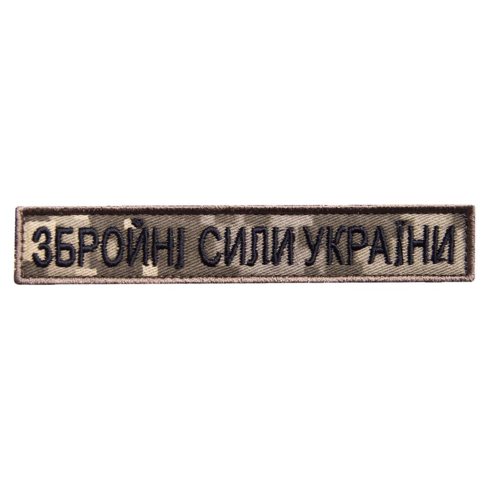 Шеврон на липучке планка ''Збройні сили України'' нагрудный 2х12 см Пиксель (19592)