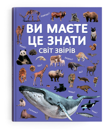 Книга "Ви маєте це знати. Світ звірів" (F00031321)