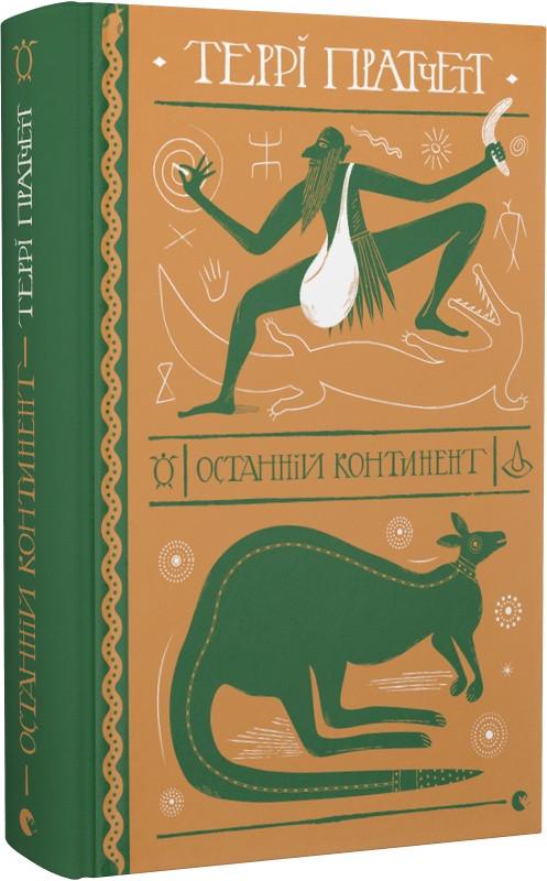 Книга Пратчетт Терри "Останній континент. Ринсвінд. 6" (1876702809)
