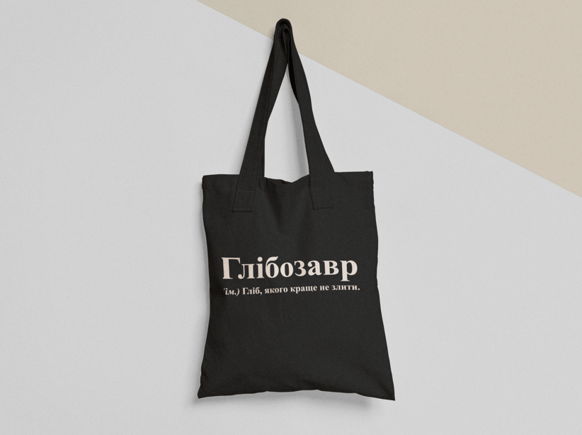 Эко-сумка шоппер с принтом "Глібозавр" 38х40 см Черный (ИМ161-Т1)