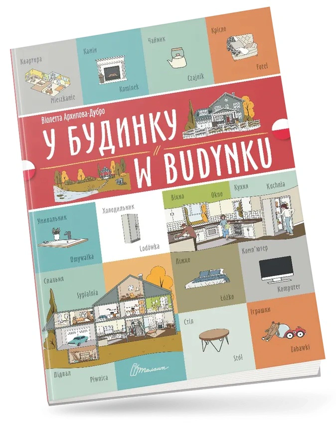 Книга Віолетта Архипова-Дубро "У будинку. W budynku" 9789669891778