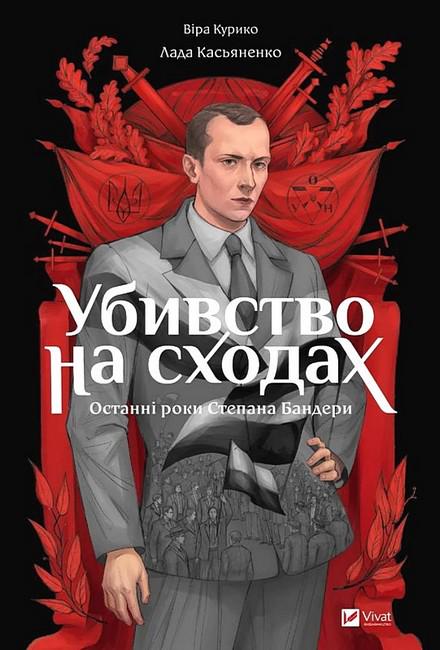 Книга Віра Курико "Убивство на сходах Останні роки Степана Бандери" (4776283)