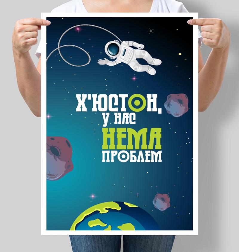 Постер мотивирующий Хьюстон у нас нет проблем 42х60 см (М137)
