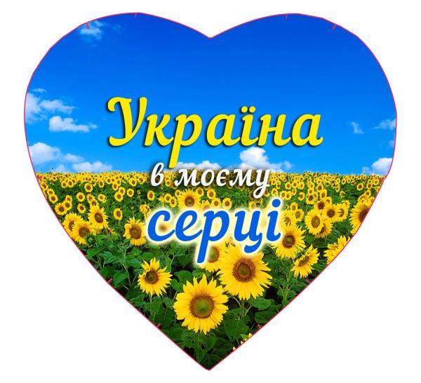 Подушка Копица с принтом Патриотическая Сердце "Україна в моєму серці" №3 30х35 см (00870-0053)