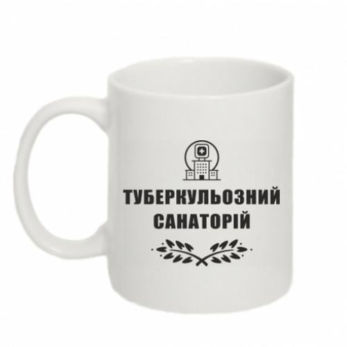 Чашка "Туберкульозний санаторій" 320 мл Белый (15303456-1-191368)