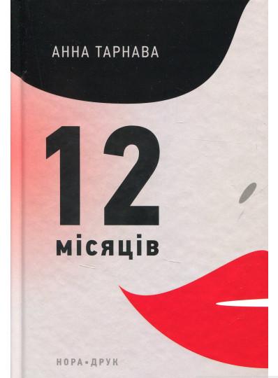Книга Анна Тарнава "Дванадцять місяців" (1648312)