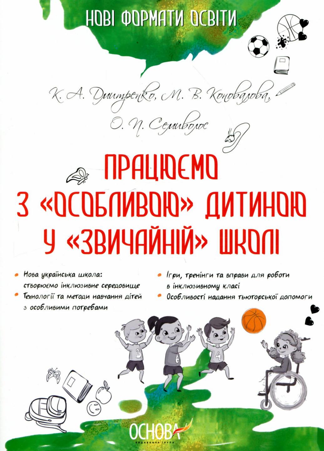 Учебник Новые форматы образования. Работаем с особым ребенком в обычной школе. НФМ005 (9786170033192)