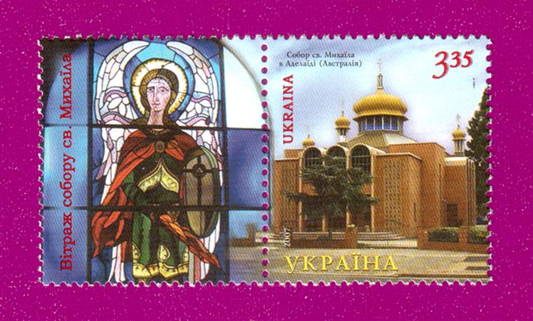Почтовая марка Украины 2007 года Собор Святого Михаила в Аделаиде Австралия (200730010)
