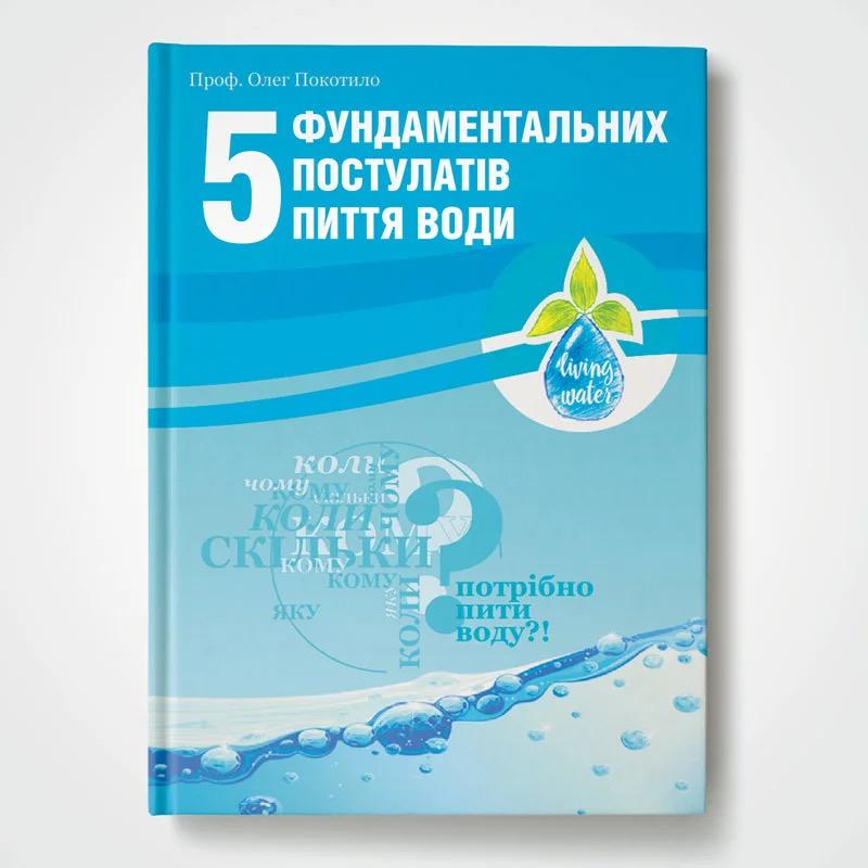 Книга “5 фундаментальних постулатів пиття води” (0004)