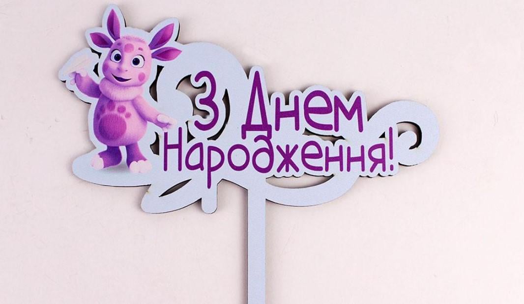 Топпер "З днем народження" лунтик (3549)