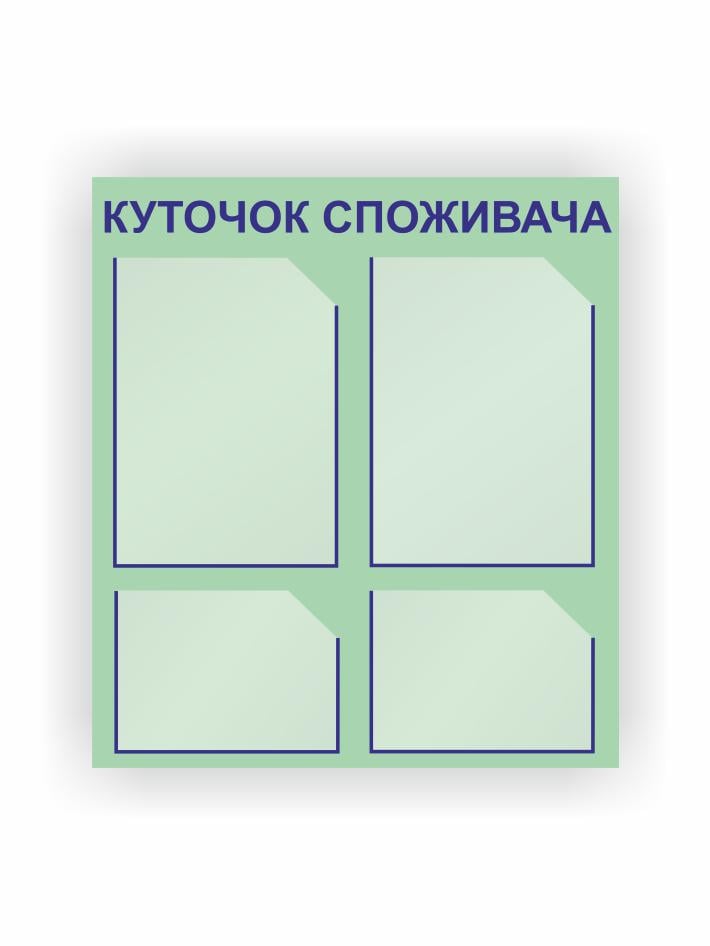 Стенд Vivay Уголок потребителя 53,5x60 см (27088025)