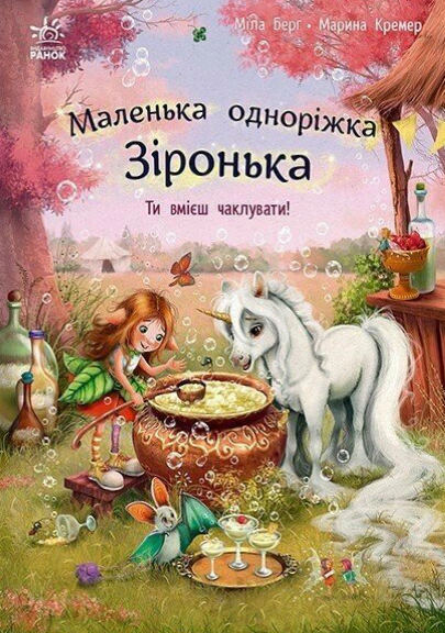 Книга Міла Берг "Маленька одноріжка Зіронька. Ти вмієш чаклувати!" 9786170989666