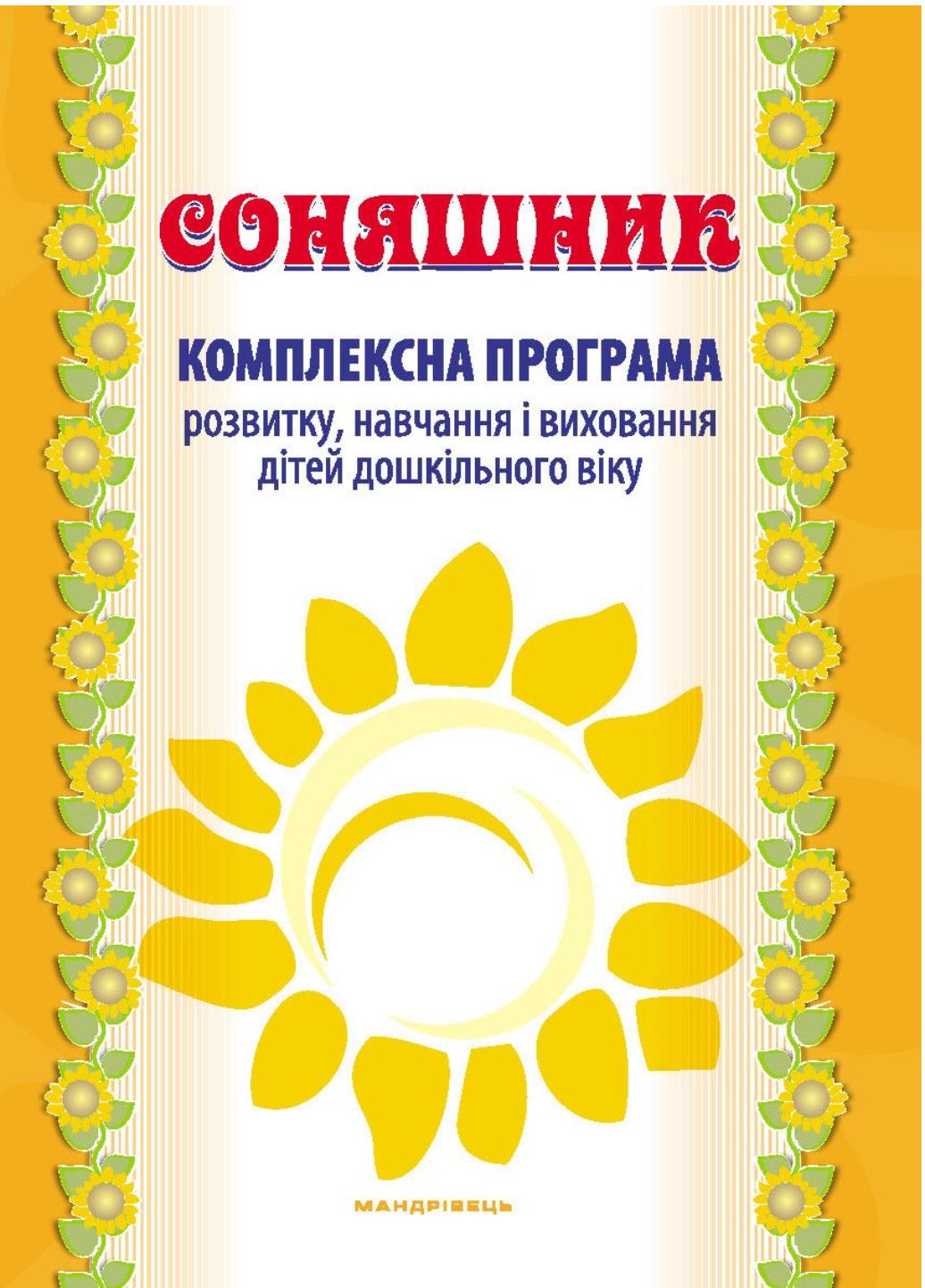 Книга "Соняшник. Комплексна програма розвитку, навчання та виховання дітей дошкільного віку" (978-966-944-013-6)