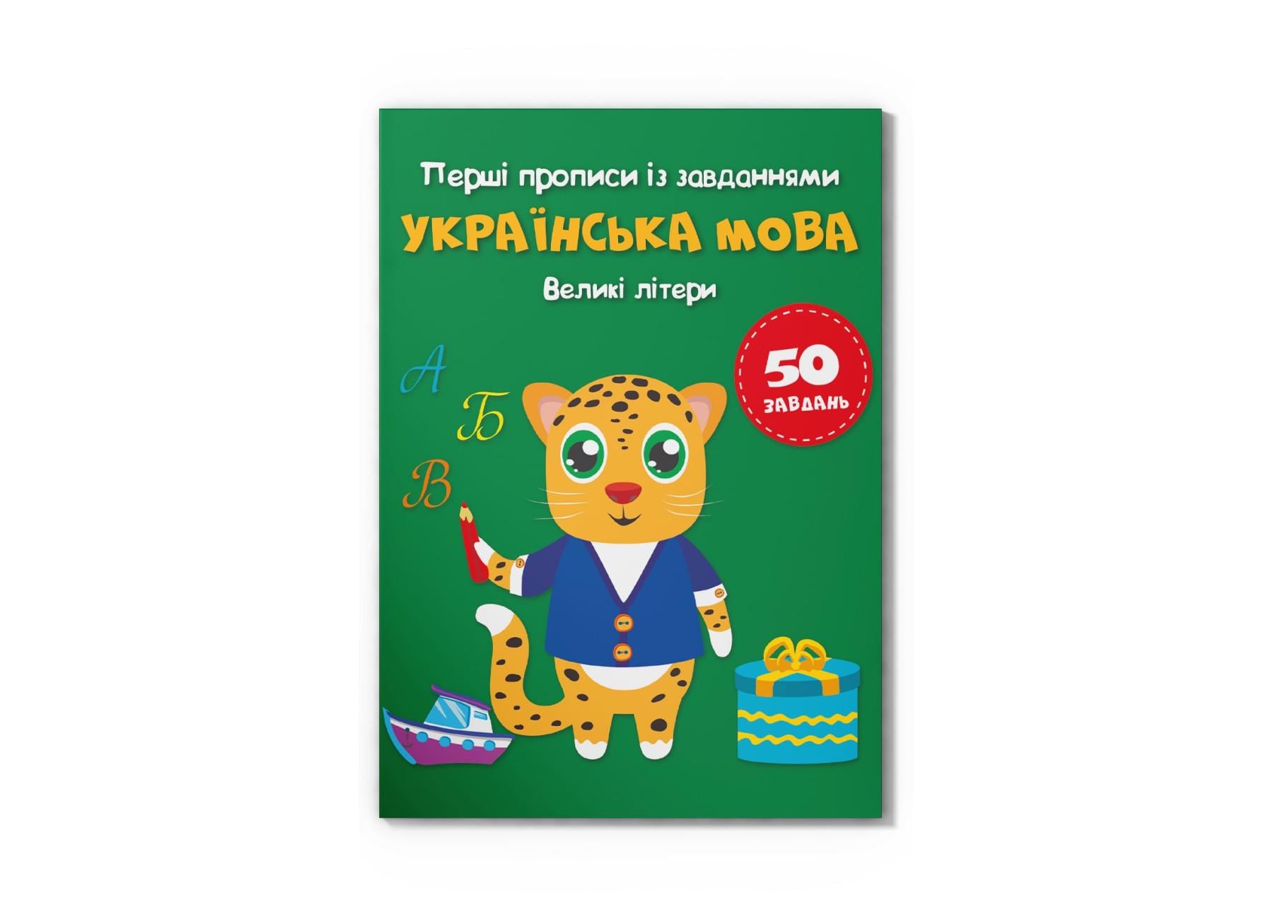 Первые прописи с заданиями Crystal Book Украинский язык. Большие буквы F00030084 (9786175473788)