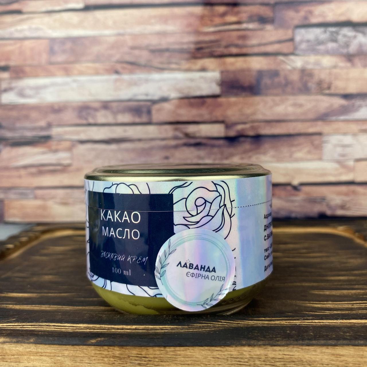 Крем восковой с какао и эфирным маслом лаванды (1765624390) Крем восковой с какао и эфирным маслом лаванды (1765624390)