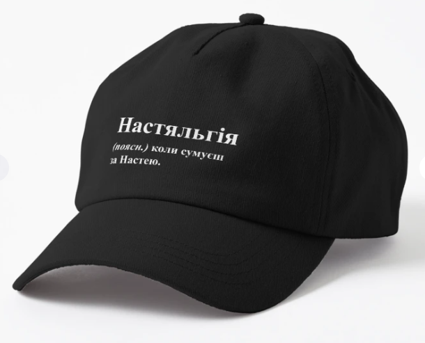 Кепка унисекс Malfini с принтом "Настяльгія" Черный