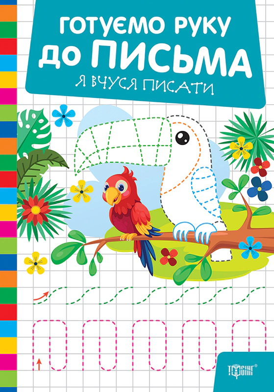Книга О. В. Риндя "Готуємо руку до письма. Я вчуся писати" 9786175243824