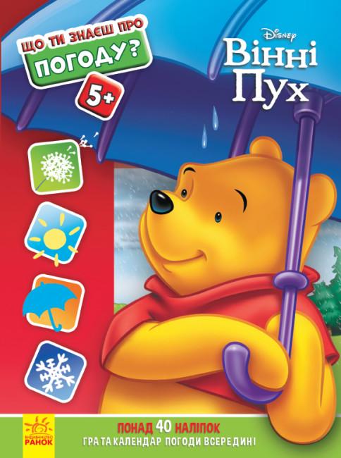 Дитяча розвиваюча книга Disney "Що ти знаєш про? Погода Вінні Пух" (351940)