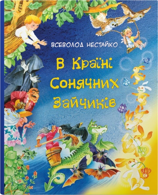 Книга Всеволод Нестайко "В Стране Солнечных Зайчиков. Сказки Всеволода Нестайко" 9789669487711