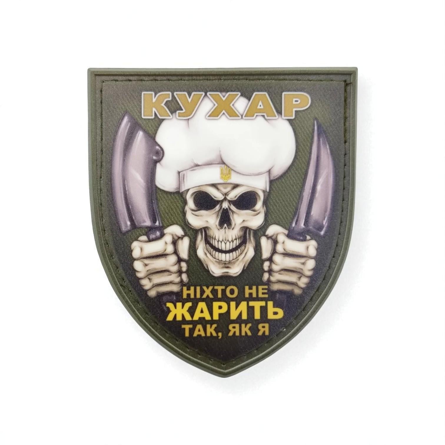 Шеврон "Ніхто не жарить так, як я-Кухар"
