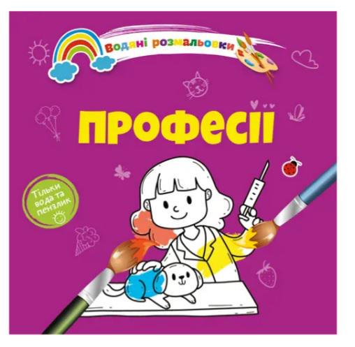 Розмальовки водяні 4 Професії 9789669891280 (MTT-168811)