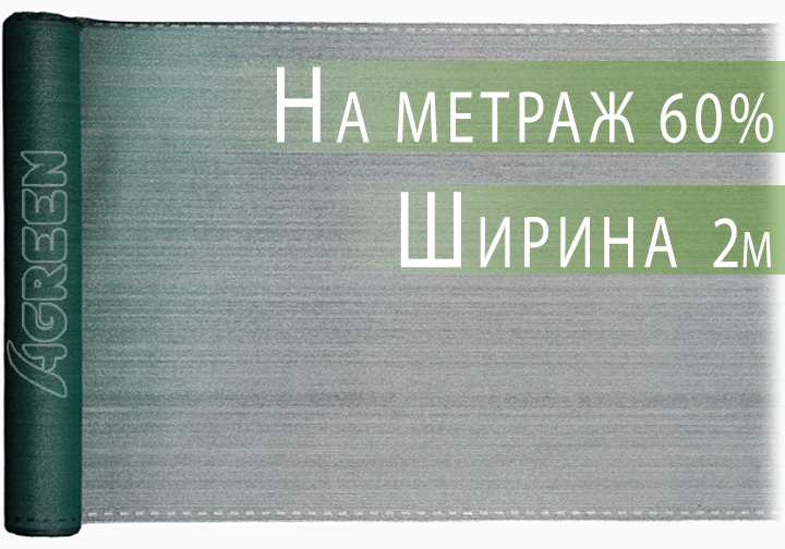 Сітка затіняюча Agreen 60% 2 м на метраж (26554244) - фото 2
