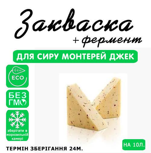 Закваска для сиру Cheese master Монтерей Джек на 10 л молока (1094415066) - фото 3