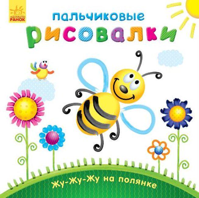 Пальчикові малювалки Жу-жу-жу на полянке (MTT-147802) Пальчикові малювалки Жу-жу-жу на полянке (MTT-147802)