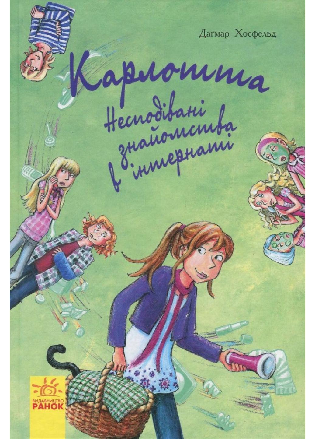 Книга "Карлотта Несподівані знайомства в інтернаті Книга 2" Ч707002У 9786170933812 Хосфельд Дагмар