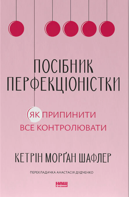 Книга Кэтрин Морган Шафлер "Руководство перфекционистки. Как прекратить все контролировать" 9786178434182